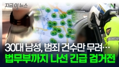 전자발찌 차고 흉기 난동에 음주 운전까지...긴박했던 새벽의 추격전 [지금이뉴스]