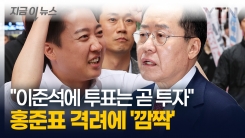 \'하와이 노딜\' 이후 홍준표의 공개 지지...김문수가 아닌 이준석? \'깜짝\' [지금이뉴스]