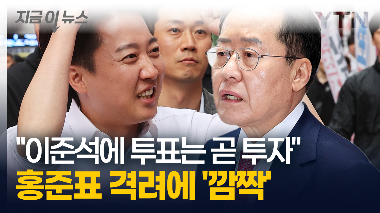 '하와이 노딜' 이후 홍준표의 공개 지지...김문수가 아닌 이준석? '깜짝' [지금이뉴스]