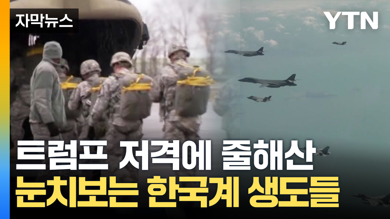 [자막뉴스] "미국 돈으로 감히..." 트럼프 저격에 난감해진 한국계 생도들
