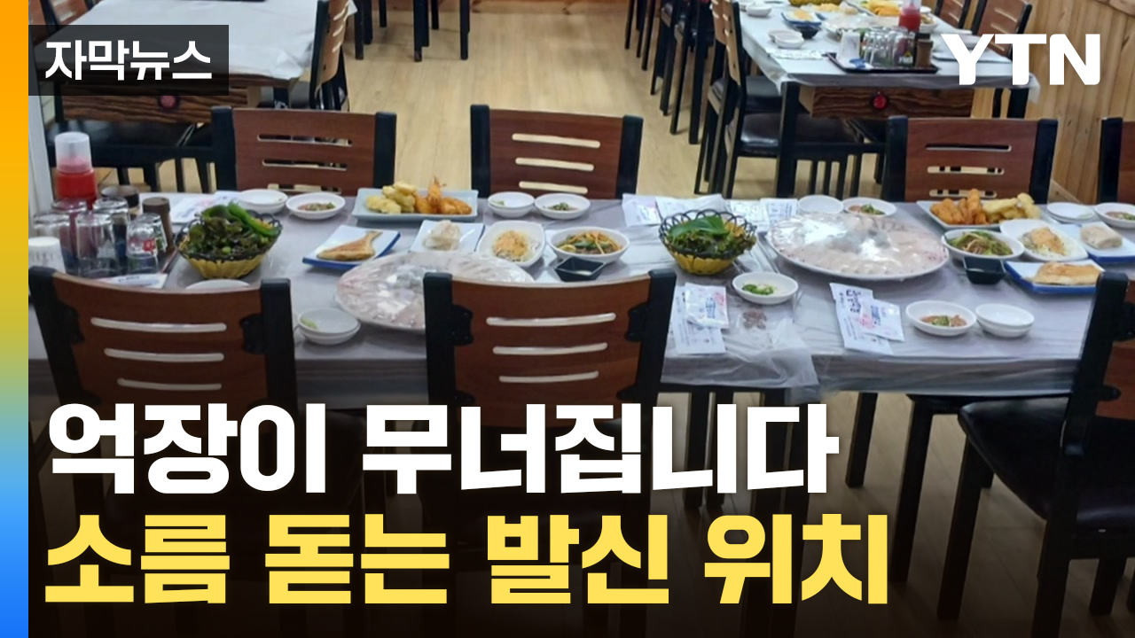 [자막뉴스] "느낌 좀 쎄했는데"...사장님들 무너뜨린 수상한 연락