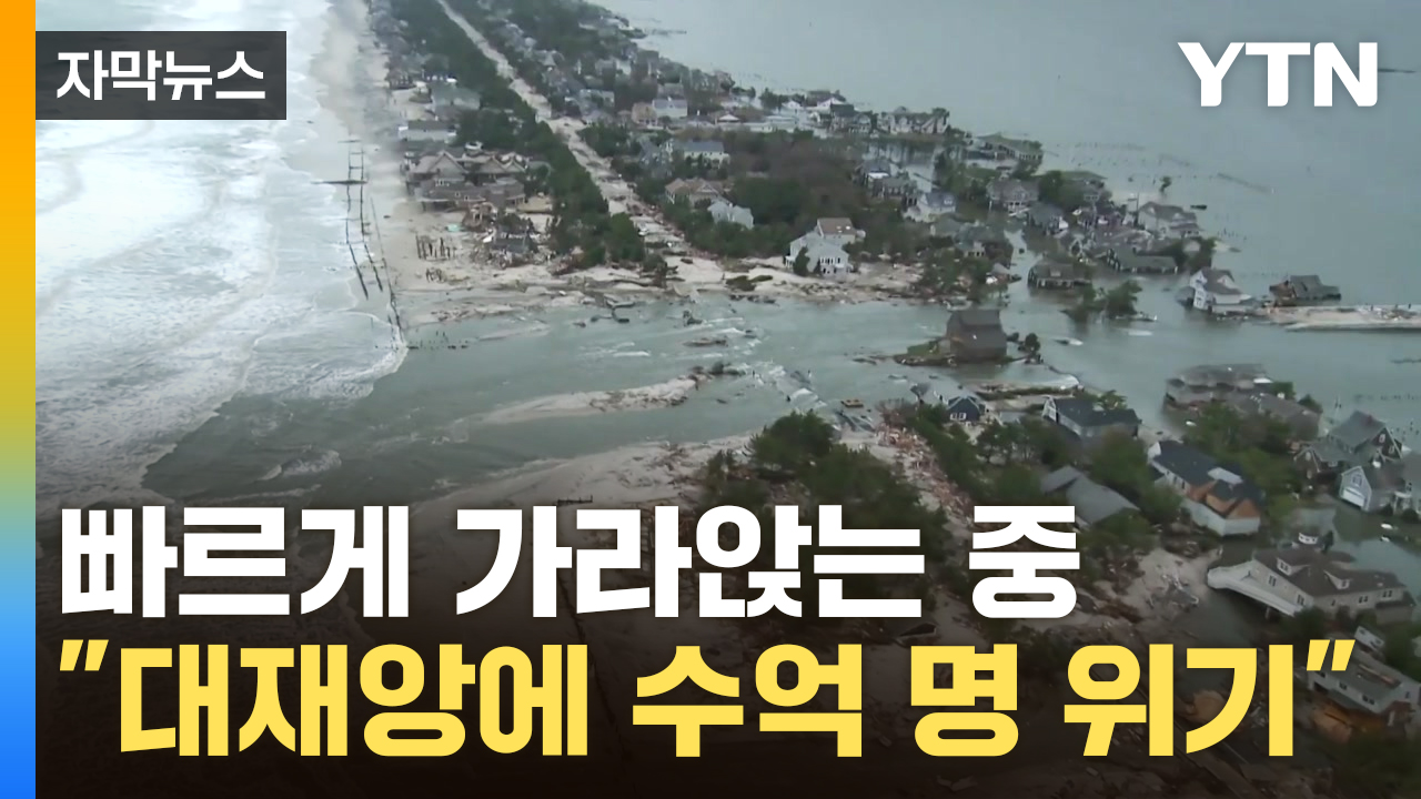 [자막뉴스] 파괴적 속도로 상승...다가오는 '섬뜩한 시나리오'