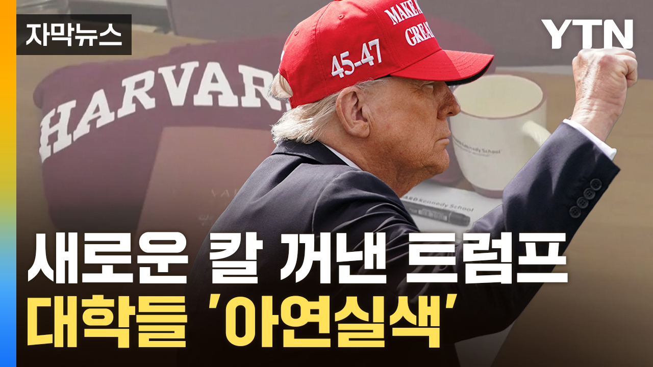 [자막뉴스] "미국에 치명적" 긴장한 대학가...졸업식 온 파월 '의미심장' 발언