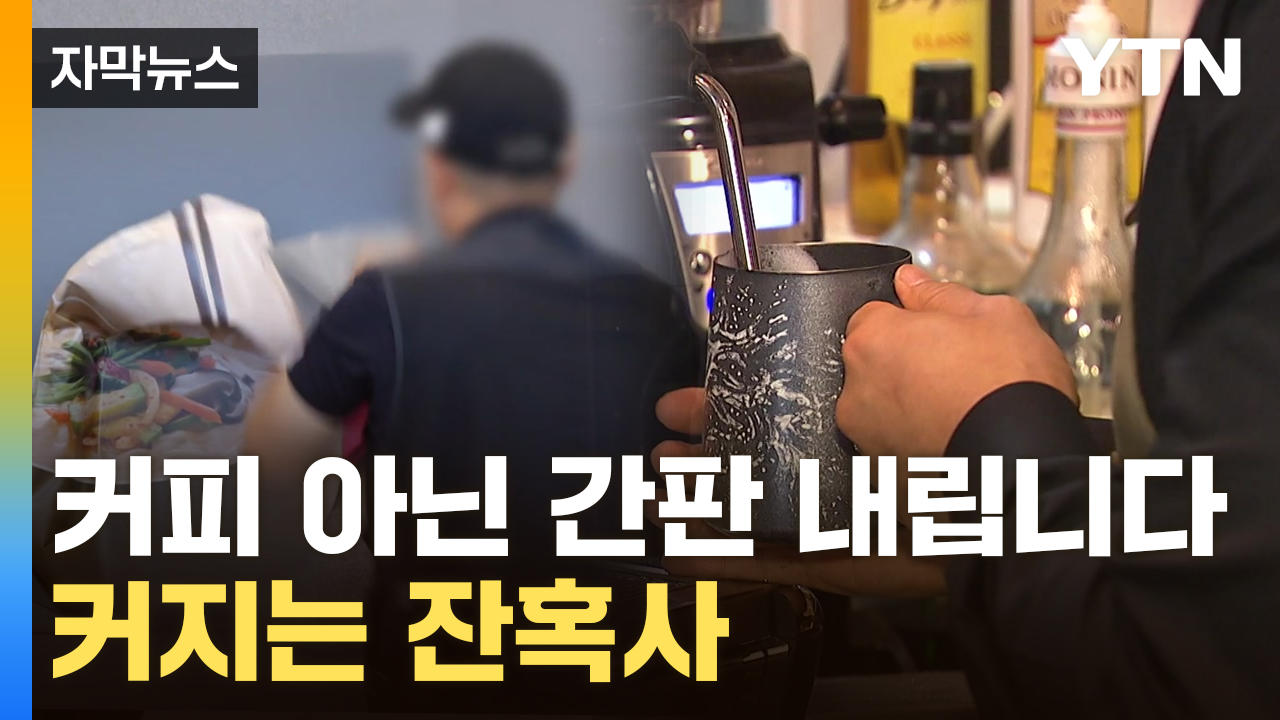 [자막뉴스] 코로나 때도 없던 초유의 현상...쓰라린 '카페 공화국'
