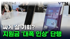 출시한 지 얼마 안 됐는데...갤럭시 S25 지원금 \'파격 인상\' [지금이뉴스] 