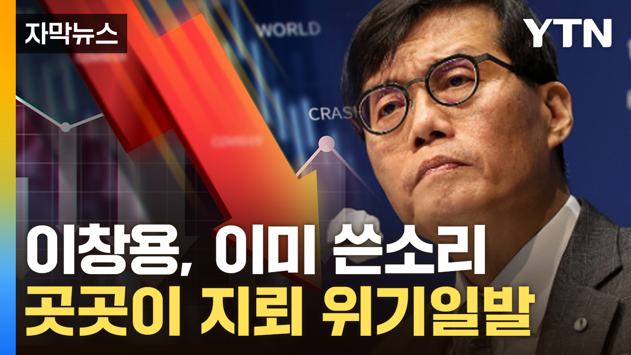 [자막뉴스] 관세 여파 반영도 전인데...심상치 않은 한국 경제