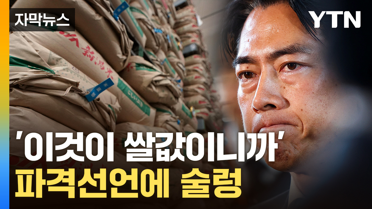 [자막뉴스] "반값에 풀겠다"...日, 쌀값 대응 두고 여전한 소동