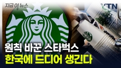 \'소통 중시\' 스타벅스, 결국 원칙 바꾸고 \'이것\' 도입한다 [굿모닝경제]