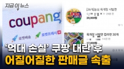 \'파격가\' 쿠팡 육개장 대란 후...중고거래 되팔이까지 등장 [지금이뉴스]