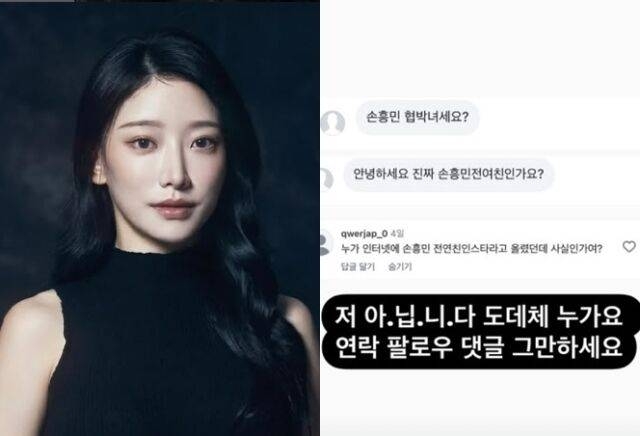 뮤지컬 배우 정민희 "손흥민 협박녀 아냐…댓글 그만"