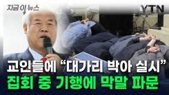 전광훈 앞 엎드려 뻗친 교인들..."김정은에 성폭행" 막말 논란 [지금이뉴스]
