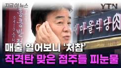 "백종원 대놓고 사기 쳐" 연이은 악재에 또...가맹점 매출 \'급감\' [지금이뉴스] 