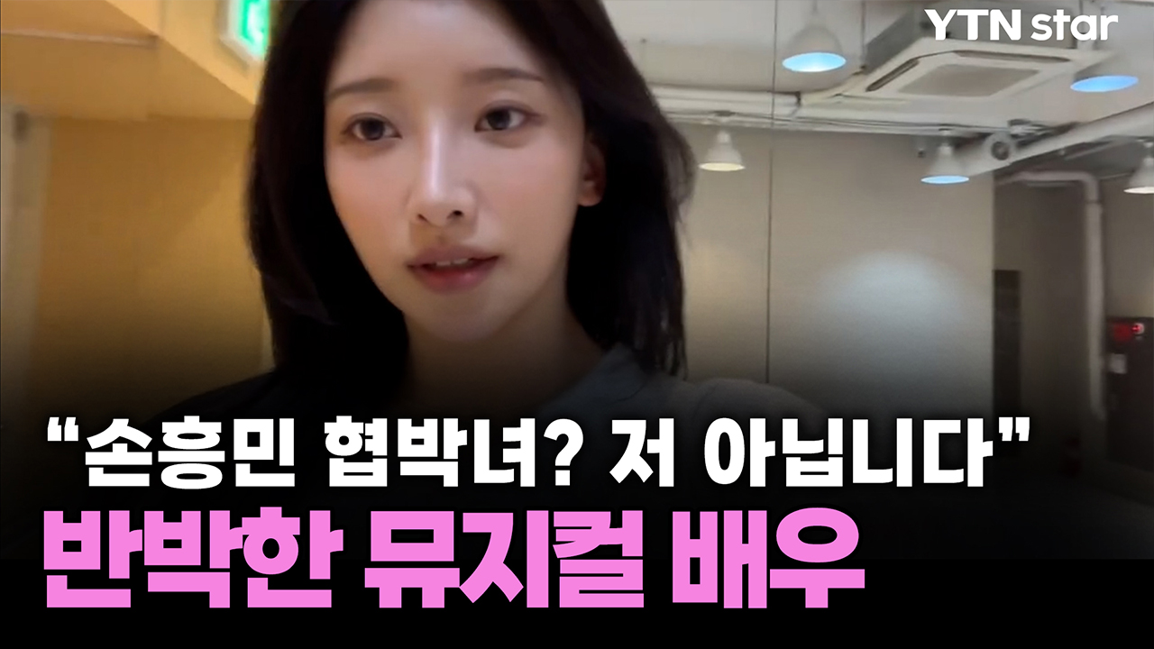 "손흥민 협박녀? 저 아닙니다" 반박한 뮤지컬 배우