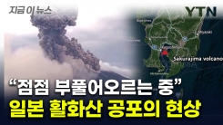 "마그마 차오르며 팽창"...日 활화산 폭발적 활동에 커지는 \'불안\' [지금이뉴스]