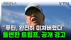 \'러시아 몰락\' 경고한 트럼프..."완전히 미친 푸틴" 극단적 경고 [지금이뉴스]