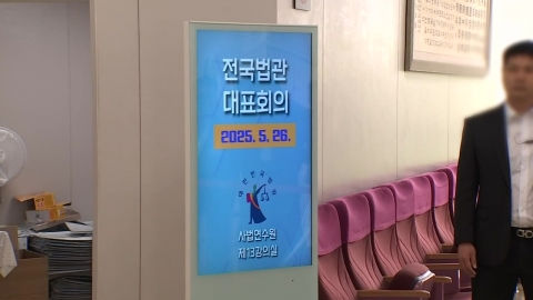 전국법관대표회의 진행 중…재판 공정성·독립성 논의
