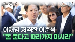 "이재명이 돈 준다고 따라가지 마시라...그 돈은 혈세" 이준석의 저격 [지금이뉴스]