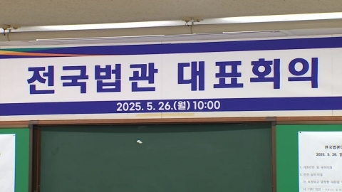 전국법관대표회의, 대선 이후 속행…"선거 영향 우려"