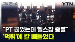 "비싼 PT 끊었는데 헬스장이 사라졌다"...피해 속출에 칼 빼든 공정위 [지금이뉴스]