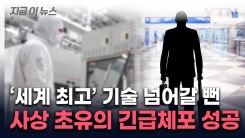 삼성·SK도 사용하는 기술...중국으로 빼돌리기 직전 \'십년감수\' [지금이뉴스]