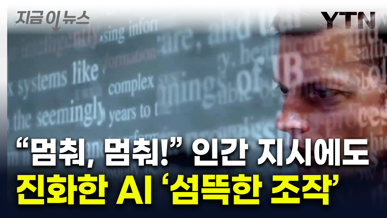 인간 지시 거부한 AI의 '교란'..."이런 사례는 최초" [지금이뉴스]