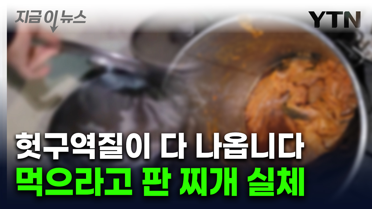 16톤이나 팔려나갔는데...'곰팡이 둥둥' 충격의 김치찌개 공장 [지금이뉴스]