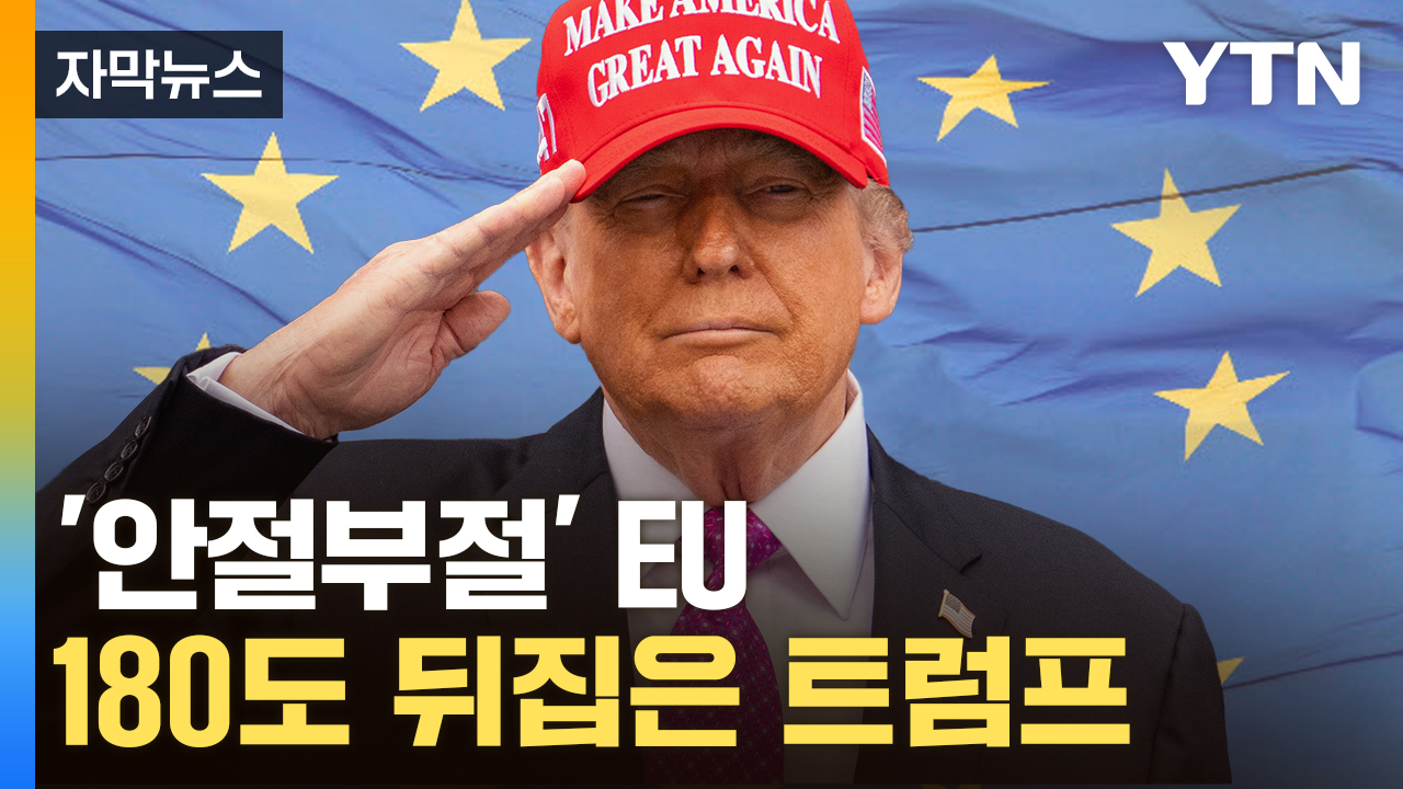 [자막뉴스] 가슴 철렁하는 유럽연합...경고 후 돌변한 트럼프