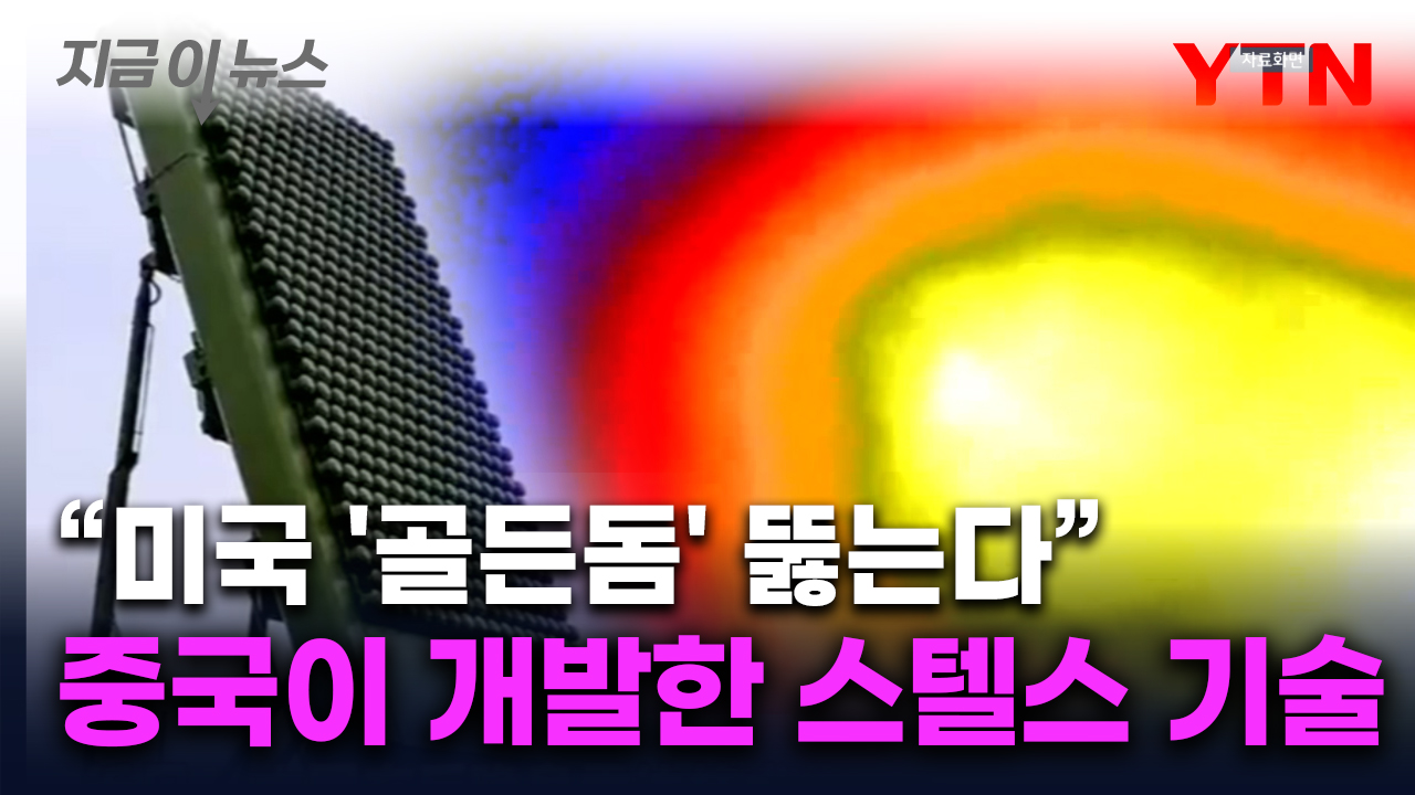트럼프 야심작 '우주방패' 무력화?...中 "새 스텔스 기술 개발" [지금이뉴스]