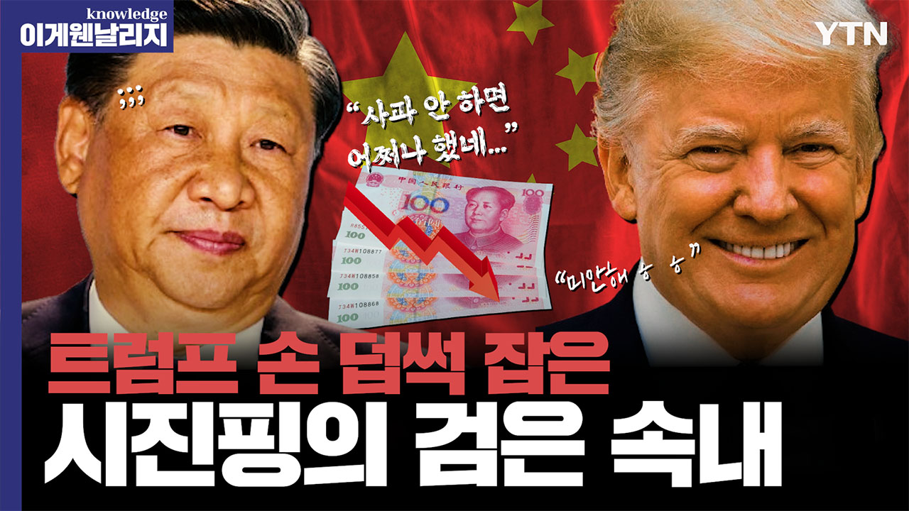박살난 서민 경제에 관세 전쟁 끝내고 싶은 중국? [날리지 인터뷰]