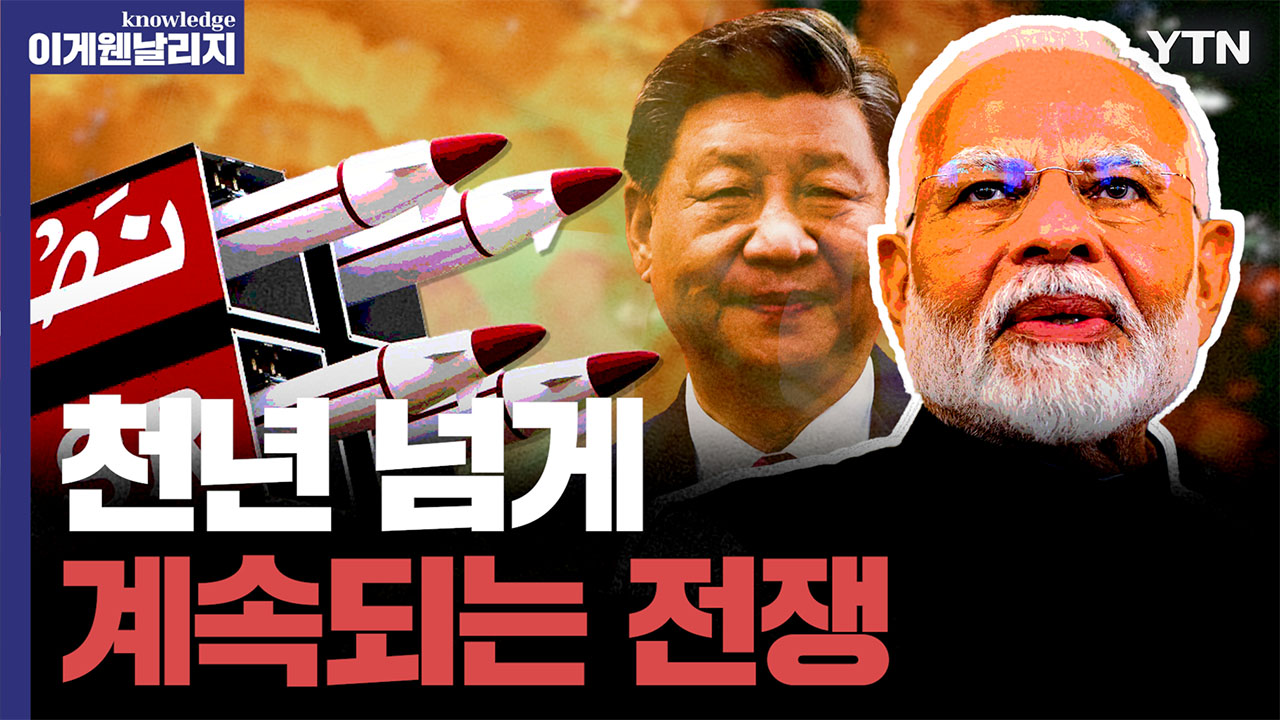 인도vs파키스탄 갈등에 웃는 건 중국?...두 나라 악연 이용하는 中 [날리지 인터뷰]