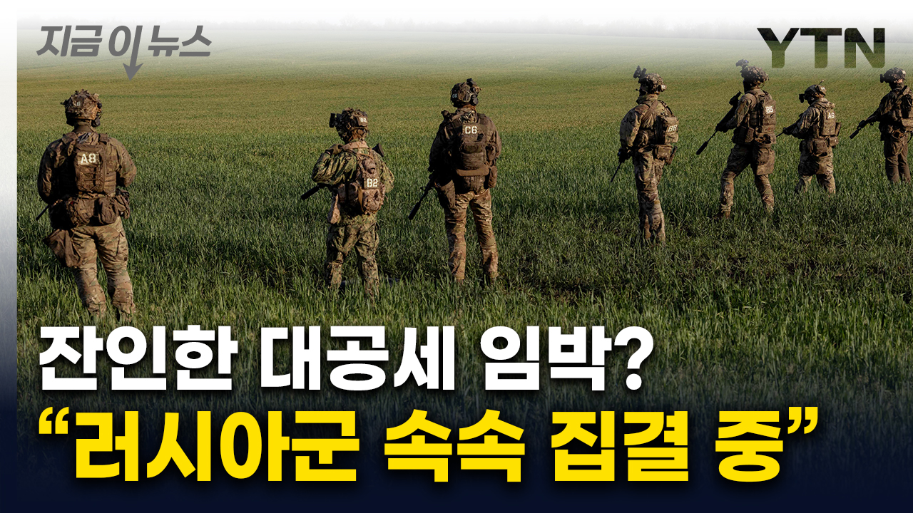 우크라 국경 반대편에 러시아군 집결..."대공세 준비" [지금이뉴스] 