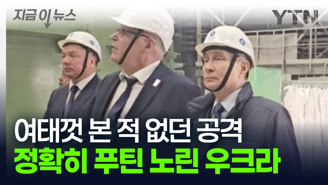 푸틴이 접경지역 등장하자...전례 없는 드론 공격 퍼부은 우크라이나 [지금이뉴스]