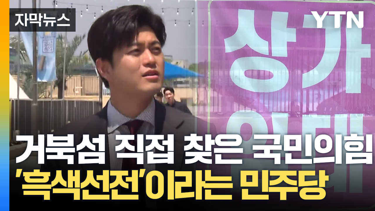 [자막뉴스] "90% 가까운 공실률 몰랐다면 무능" vs "거북섬 사업 추진은 朴 정부"
