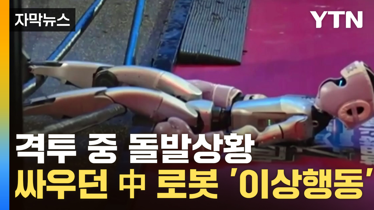 [자막뉴스] 중국 로봇, 치고 받고 싸우다 쓰러지기까지...드러난 허점도