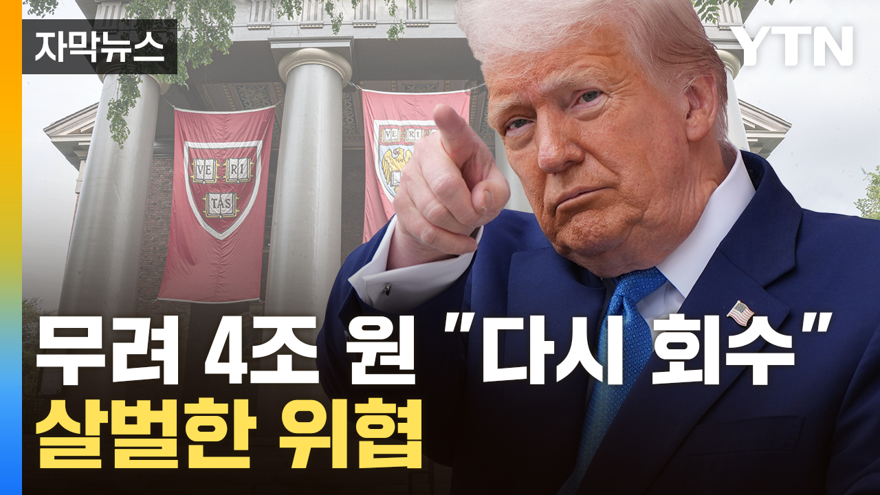 [자막뉴스] 트럼프, 하버드대 향해 새로운 응징 예고..."정말 비인간적" 탄식