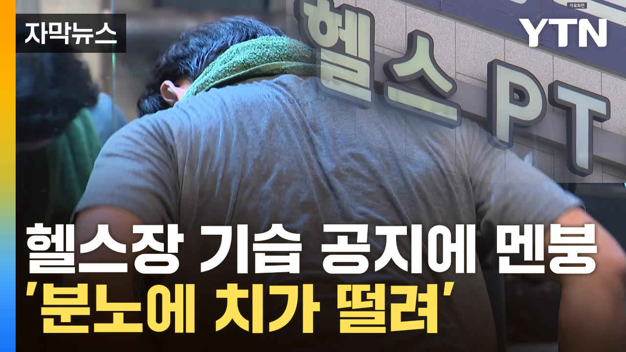 [자막뉴스] "건강 찾으러 등록했다가 돈 잃었다"...결국 칼 뺀 정부
