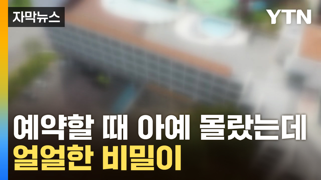 [자막뉴스] 내가 잔 강릉 숙소가...숙박객은 모른 이중생활