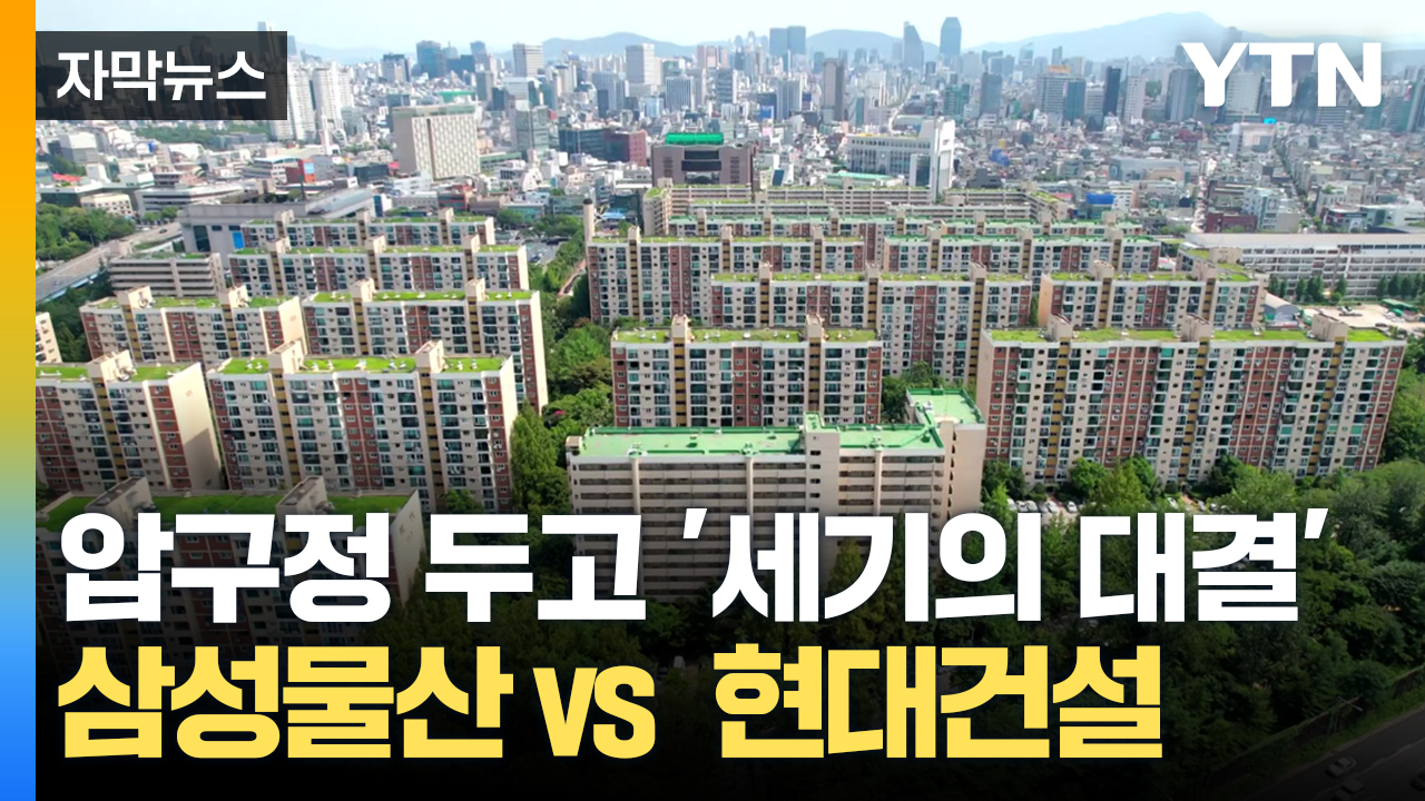 '압구정 현대 아파트' 무조건 잡아야 한다...삼성과 현대 '세기의 대결' [굿모닝경제] 