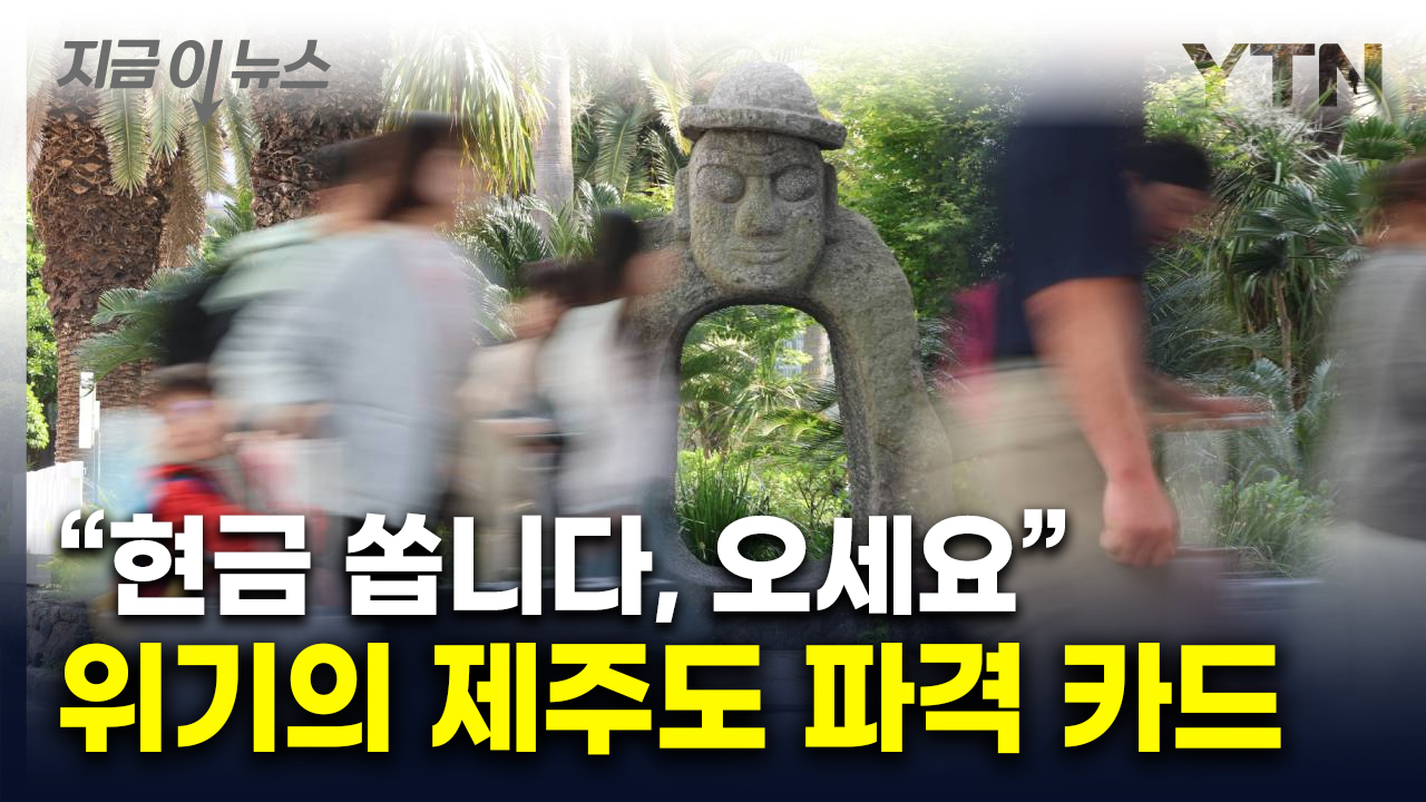 '바가지' 논란에 제주도 벼랑 끝...'현금' 파격 지원책 꺼냈다 [지금이뉴스]
