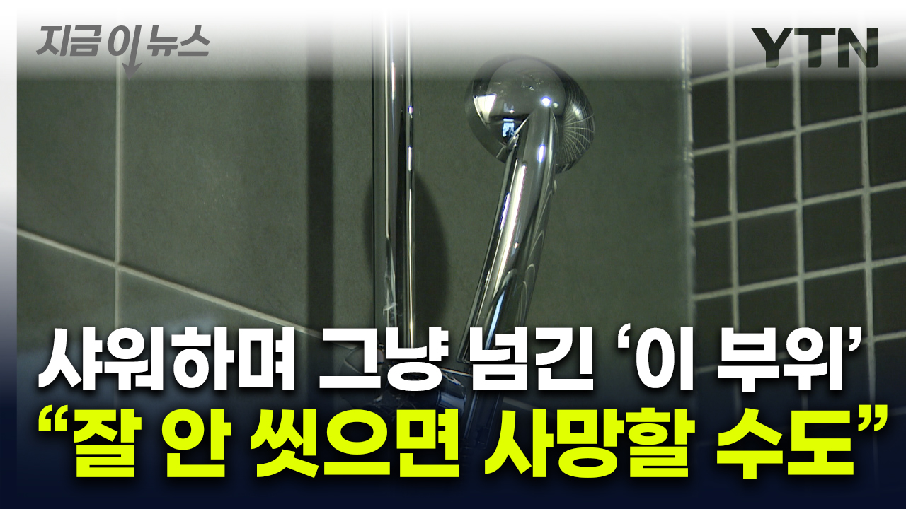 "샤워 중 잘 안 씻으면 생명까지 위협"...전문가의 경고 [지금이뉴스]