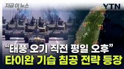 "전투 없이 타이완 붕괴시키는 법"...中서 나온 의미심장 시나리오 [지금이뉴스] 