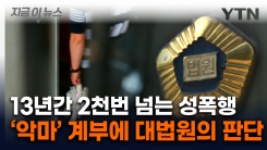 미성년 의붓딸 \'13년 동안 2,092회\' 성폭행...충격받은 친모도 비극 [지금이뉴스] 