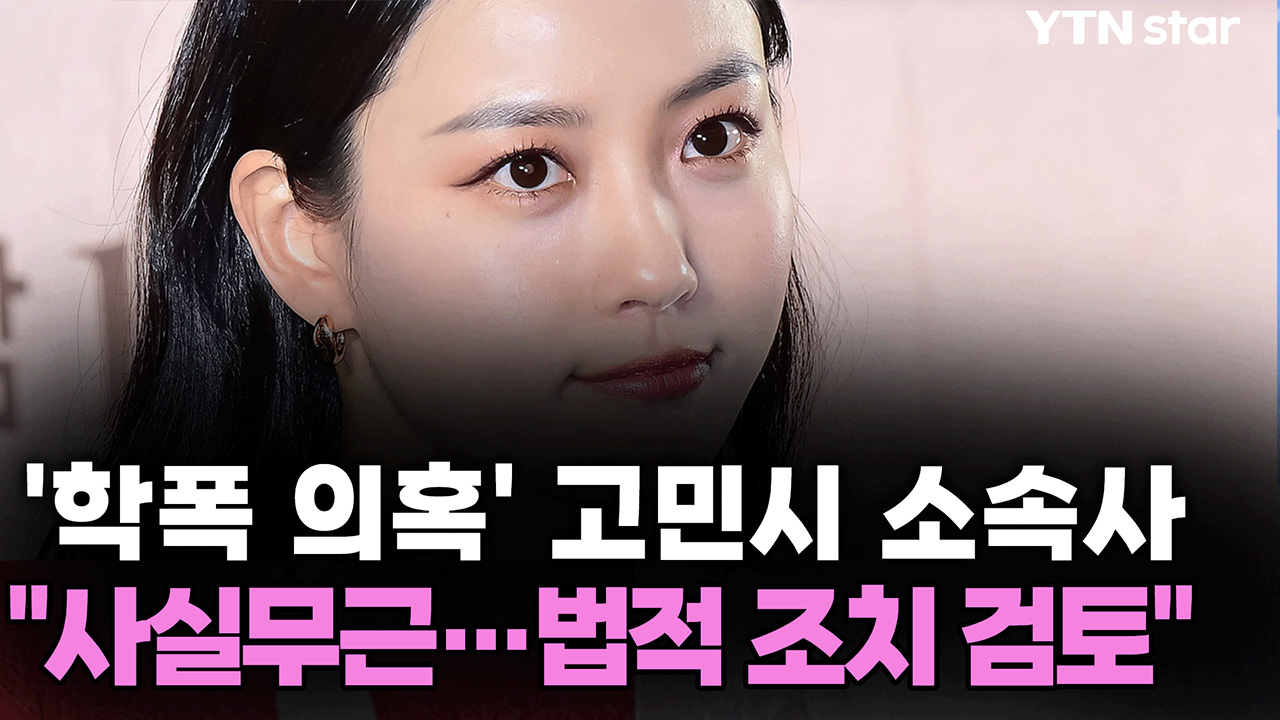 고민시 측 "학폭 의혹, 명백한 허위 사실...법적 조치 돌입"