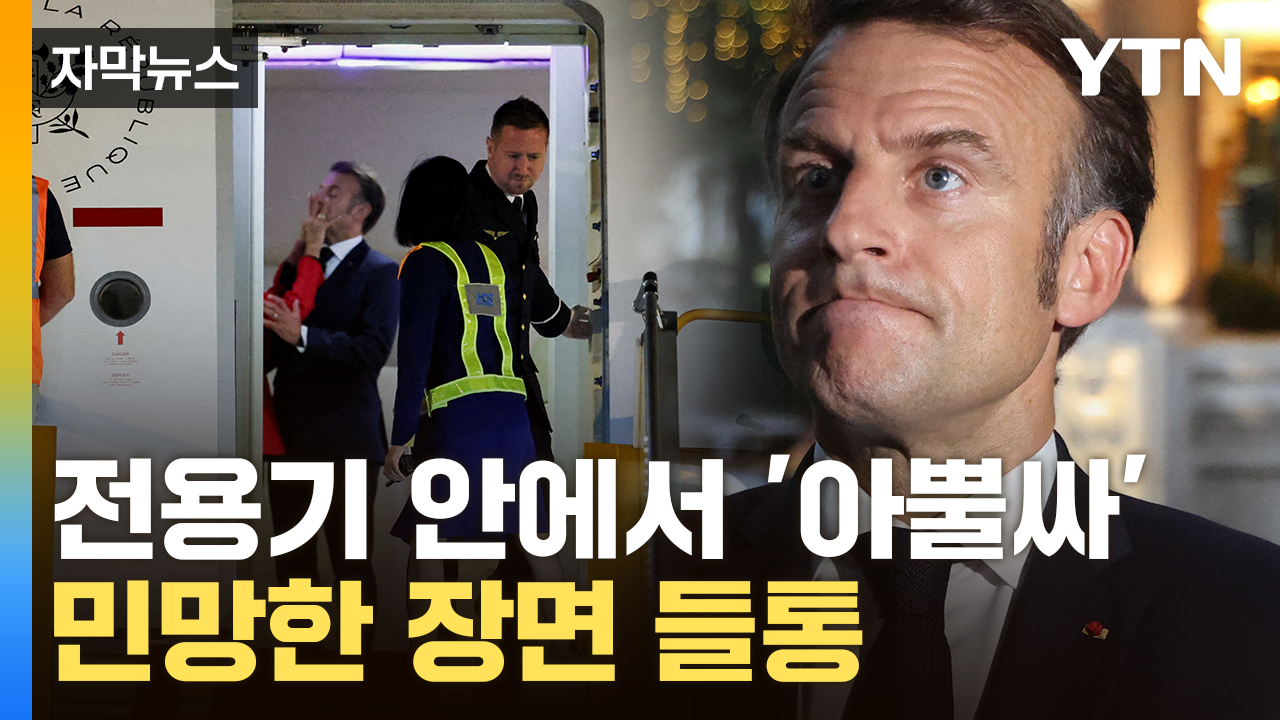 [자막뉴스] 안면 강타당한 마크롱 '급정색'...불화설 일파만파