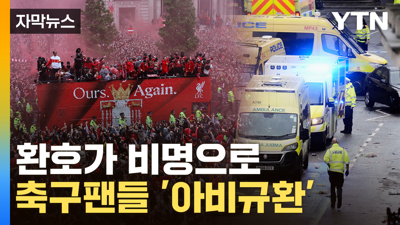 [자막뉴스] 갑자기 군중 속으로 돌진한 차...비명 울려퍼진 리버풀FC 퍼레이드