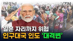 인도, 결국 일본 추월하나...파죽지세의 상승세 [지금이뉴스] 