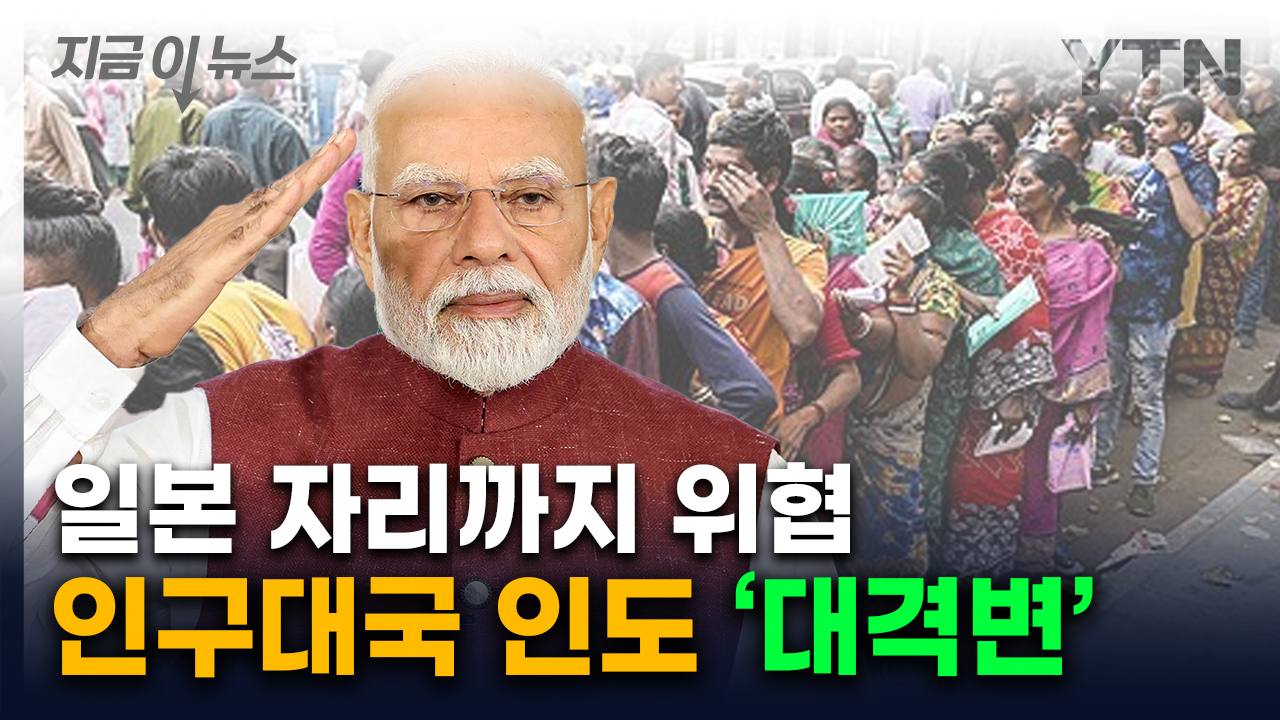 인도, 결국 일본 추월하나...파죽지세의 상승세 [지금이뉴스] 