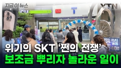 가입자 이탈 막아라...\'보조금\' 뿌린 SKT의 해명 [지금이뉴스] 