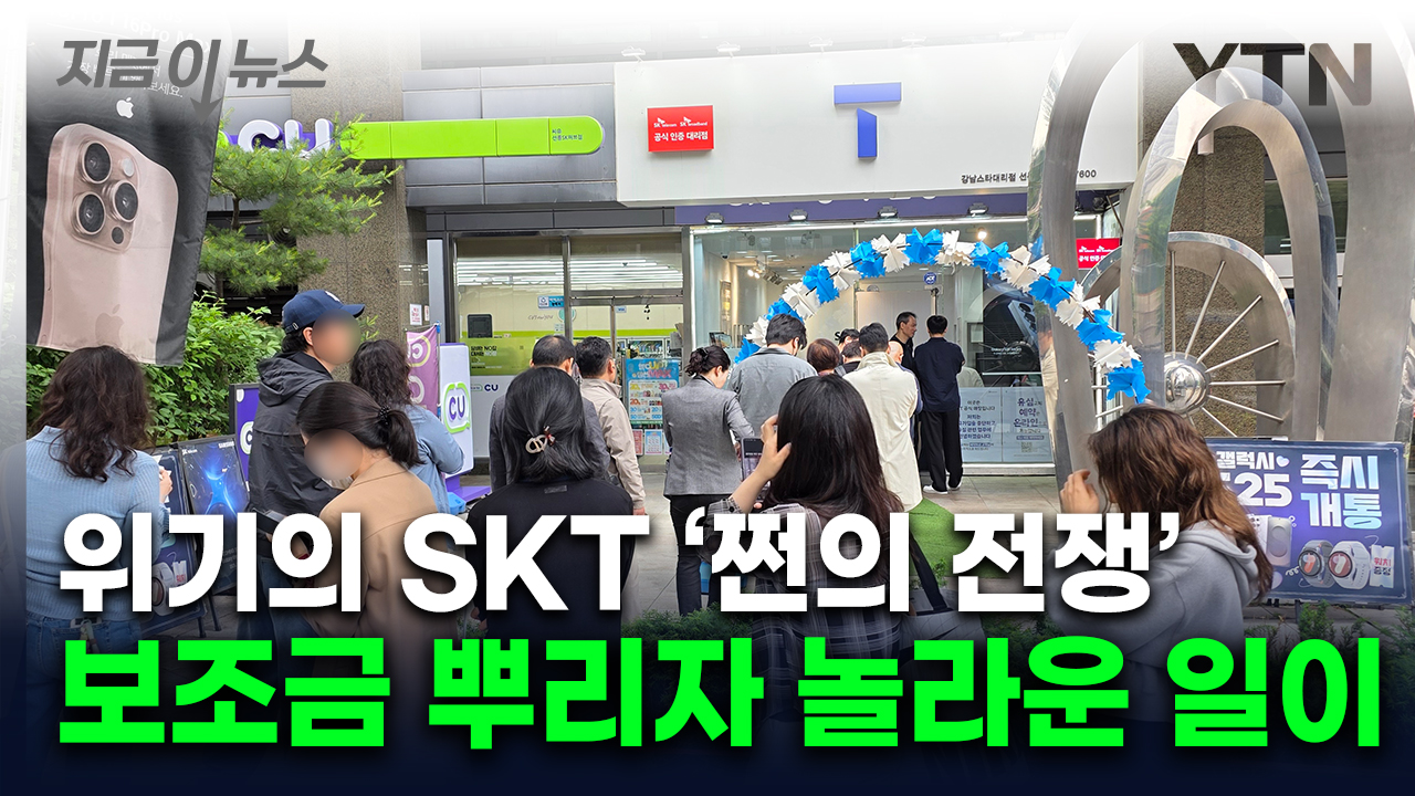 가입자 이탈 막아라...'보조금' 뿌린 SKT의 해명 [지금이뉴스] 