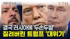 협상에 싫증난 트럼프 러시아에 초강수 "무슨 일이 벌어질지 모른다" [지금이뉴스]